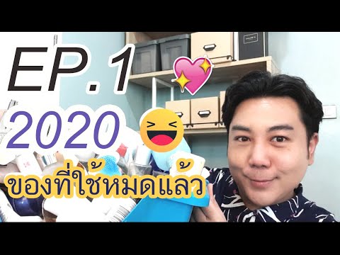 ของที่ใช้หมดแล้ว !!! ปี 2020 [ EP1 ]