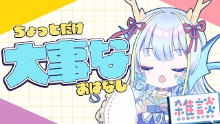 【雑談配信】ちょっとだけ大事なお話。でも本当にちょっとだけね【竜田万秋/Vtuber】
