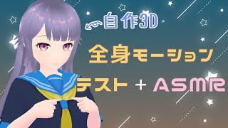 【KU100】自作3Dの全身モーションテスト＋ASMR💙【Vtuber】