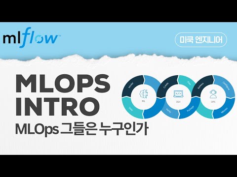 MLflow: EP1 -  MLOps 그들은 누구인가?