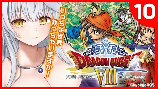 【 ドラゴンクエストⅧ  】レティス強すぎ！？🐓レベル上げも兼ねてたくさん探索するぞ～！！✨【栢森エマ/Emma Chouette】
