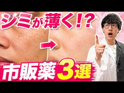 【超意外】薬剤師が選ぶシミに効く医薬品3選!有名なあの商品は使いません!