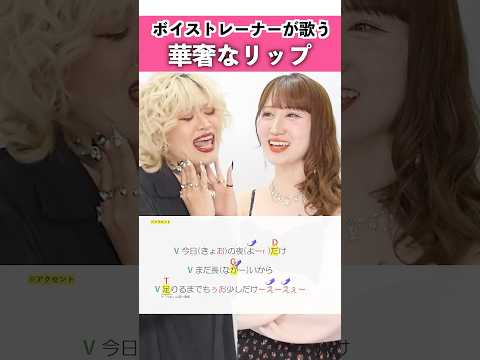 【ボイストレーナーが歌う】華奢なリップ feat.ちゃんみな / ジェニーハイ【シアーミュージック宇都宮・渋谷宇田川町校 MARIKA & シアーミュージック本厚木校 MIIKO】#shorts