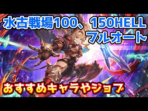 【グラブル】水有利古戦場100HELL、150HELL フルオートのおすすめキャラやジョブの紹介！