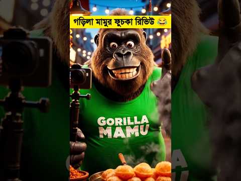 ফুচকায় আছে টিকটকের এনার্জি 😂 Gorilla Vlogs BD #shorts #funny #gorilla