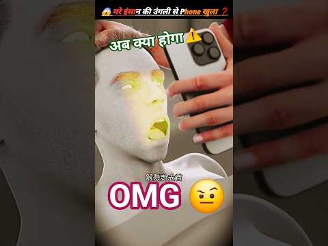 मरे हुए इंसान की उंगली से फोन खुल सकता है? | Dead Finger Phone Unlock Reality | Tech Fact in Hindi