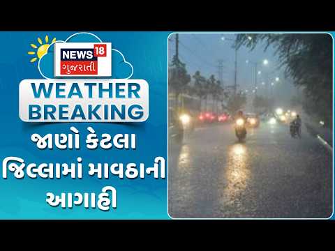Unseasonal Rain Forecast News | જાણો કેટલા જિલ્લામાં માવઠાની આગાહી | Gujarati Samachar | News18