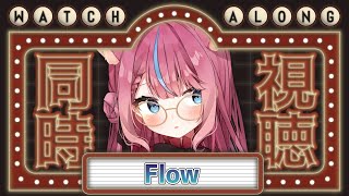 【同時視聴】映画「Flow」みんなで見る！ #式部めぐり