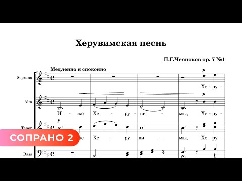 Херувимская - П. Чесноков ор. 7 №1 (2 сопрано)