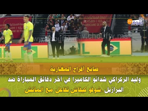 صانع أفراح المغاربة..الركراكي شداتو الكاميرا في آخر دقائق المباراة ضد البرازيل..شوفو ردة فعله