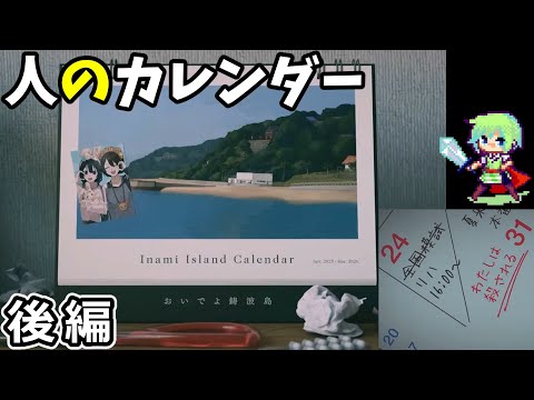 【人のカレンダー】未来の予定が書き込まれたカレンダーで夏の終わりに●されてしまう少女を救出する実況プレイ！ 後編