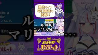 【ポケモンSV】進化ライン早口言葉に挑戦!! #Shorts #Vtuber #Vtuber切り抜き #ポケモンsv