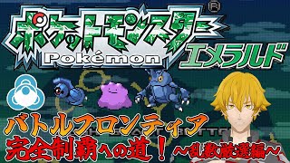 【ポケモンエメラルド】バトルフロンティア完全制覇への道　～孵化乱数編～　【ドーセット・アカホシ】