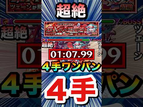 超絶『ツェーン』を”4手”ボス1ワンパン！！！！【モンスト】#Shorts
