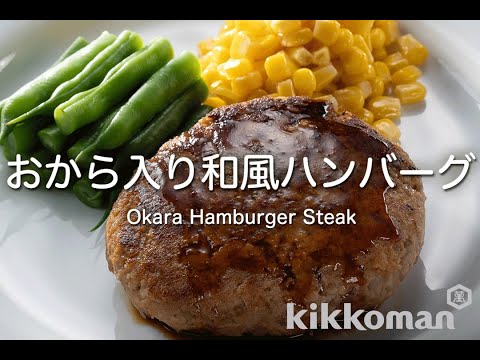 おから入り和風ハンバーグ Okara Hamburger Steak