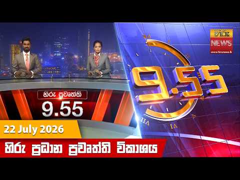 හිරු රාත්‍රී 9.55 ප්‍රධාන ප්‍රවෘත්ති විකාශය - Hiru TV NEWS 9:55 PM LIVE | 2026-07-22