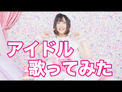 【オリジナル曲MV】Bitter＆Sweet / 中原みりん アイドル 歌ってみた