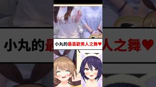 小丸的最喜歡男人之舞w(噓)...#shorts #short