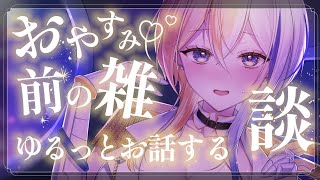 お布団の上で雑談！