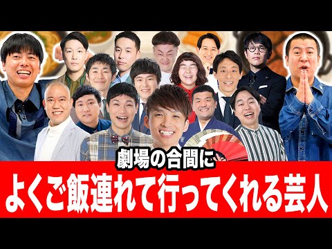 【劇場出番合間飯】いつもご飯に連れて行ってくれる先輩を発表したら意外な交友関係が明らかになりました|コットン|お笑い|キングオブコント|ルミネ|芸人|吉本|ランチ|新宿|六本木| 渋谷|大阪|