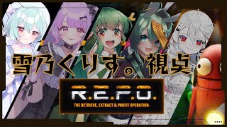 🎮ゲームド下手人の初見「R.E.P.O.」コラボ実況！怖くないが！？ 九重いのり / 野薔薇ベル /  水原ひすい / 星野める【新人VTu