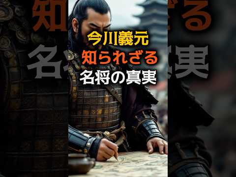 今川義元 知られざる 名將の眞實 #今川義元#戰國時代#戰國武將#織田#武田#北條