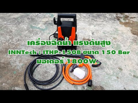 เครื่องฉีดน้ำINNTechITHP-150