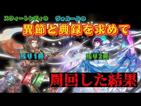 【アナザーエデン】スウィートレディの異節2冊を求めてたくさん周回した結果！！