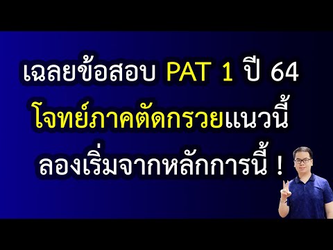 EP148:เฉลยข้อสอบPAT1ปี6