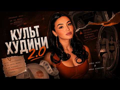 Культ худоби 2.0: хто вбив плюс-сайз рух