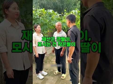 아버지를 번갈아 모시자는 딸들 앞에서  <strong>막내</strong> 사위가 나섰다 #가족사연#노부모부양#가족드라마#봉양#가족갈등#감동사연#사위#장인어른#감동