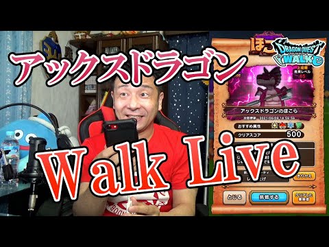 ドラクエウォークLive!!【アックスドラゴン連戦！S出す！】