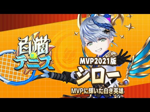 【白猫テニス】MVP2021版シロー　解説付きキャラ動画