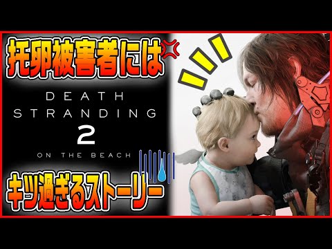 【視聴注意】托卵被害者の俺にはキツすぎるシナリオ!!「Death Stranding 2: On the Beach」クリア後ネタバレ感想【デス・ストランディング2】