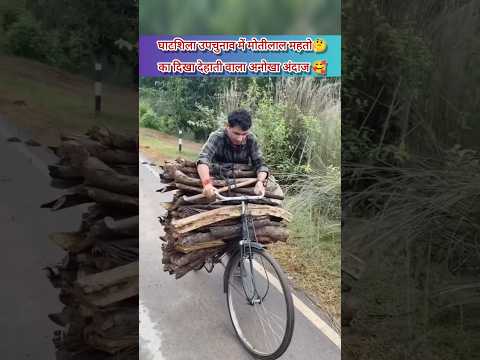 मोतीलाल महतो का दिखा सरल और अनोखा अंदाज🥰||#motilalmahato #jharkhandnews #villagelife #shortsfeed 🤔