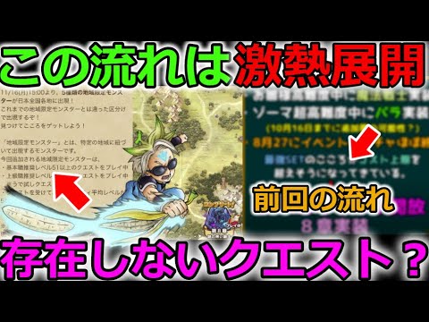 【ドラクエウォーク】この流れは激熱展開！存在しないクエストの説明文が？こんなのあったっけ？