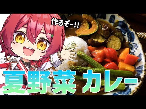 【料理配信】夏野菜カレーを作ろう!!【花咲みやび/ホロスターズ】