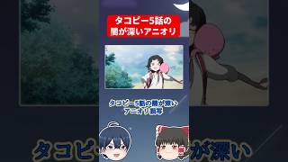 タコピーの原罪5話の闇が深いアニオリ描写 #shorts #タコピーの原罪 #タコピー