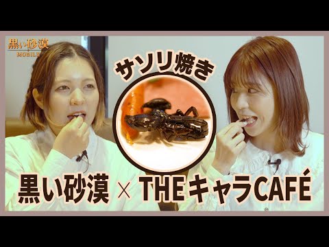 サソリ焼き？闇の精霊パスタ？【黒い砂漠 × THEキャラCAFÉ】