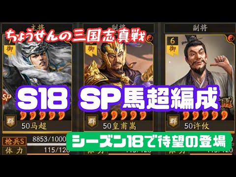 #295【貂蝉の三国志真戦】　S18 SP馬超編成　シーズン18で待望の登場　【三国志战略版】