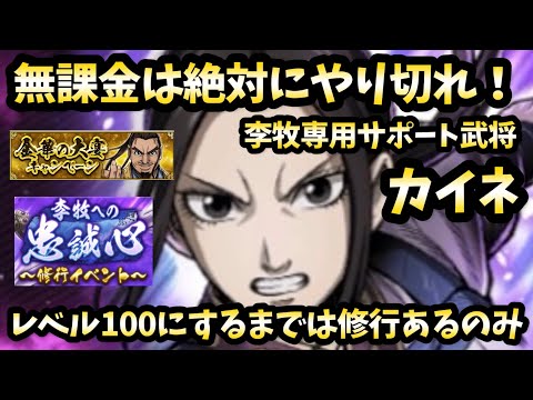 【キングダム頂天】無料でもらえる初のサポート武将カイネ！李牧に忠誠を誓え！無課金歓喜！