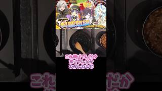 衝撃のオムライス！予想を超えた力作が続々登場www #切り抜き  #料理対決  #新人vtuber  #vtuber  #liar'sbar