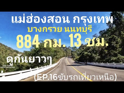 แม่ฮ่องสอนกรุงเทพนนทบุรีบาง