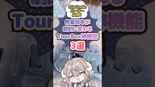左手デバイスの神機能3選！✨️ #PR #tourboxeliteplus #イラスト講座 #左手デバイス