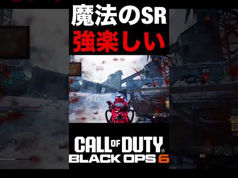 これ強くね?魔法のチャージスナイパーが強くて楽しい件【BO6スペシャル武器】