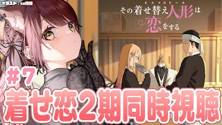 【#着せ恋 】その着せ替え人形は恋をする2期同時視聴！＃7【#vtuber 】