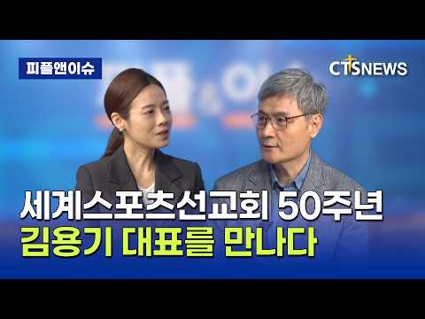 세계스포츠선교회 50주년이 되다! 선교회 대표 김용기 선교사 (정희진)ㅣCTS뉴스