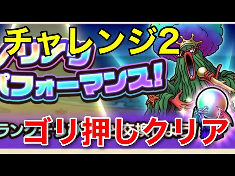 【ドラクエタクト】ノリノリマイクパフォーマンス　チャレンジ2　ゴリ押し攻略