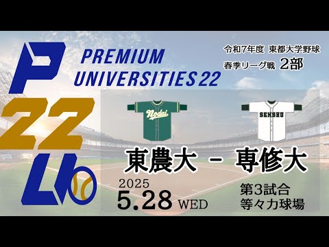 東都大学野球2部　 東農大 - 専修大