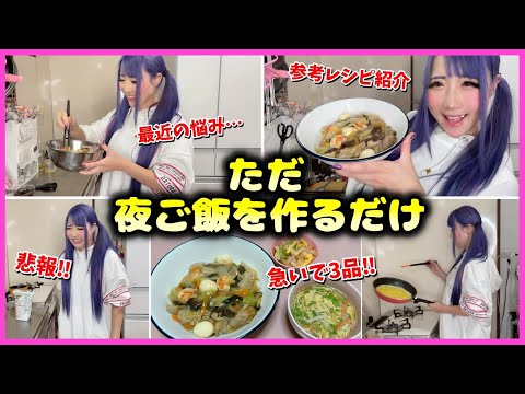 【主婦の日常】3品パパっと晩御飯作り🍴今夜は家族バラバラでご飯の日🥲【雑談】